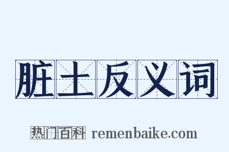 脏土反义词是什么意思的图片